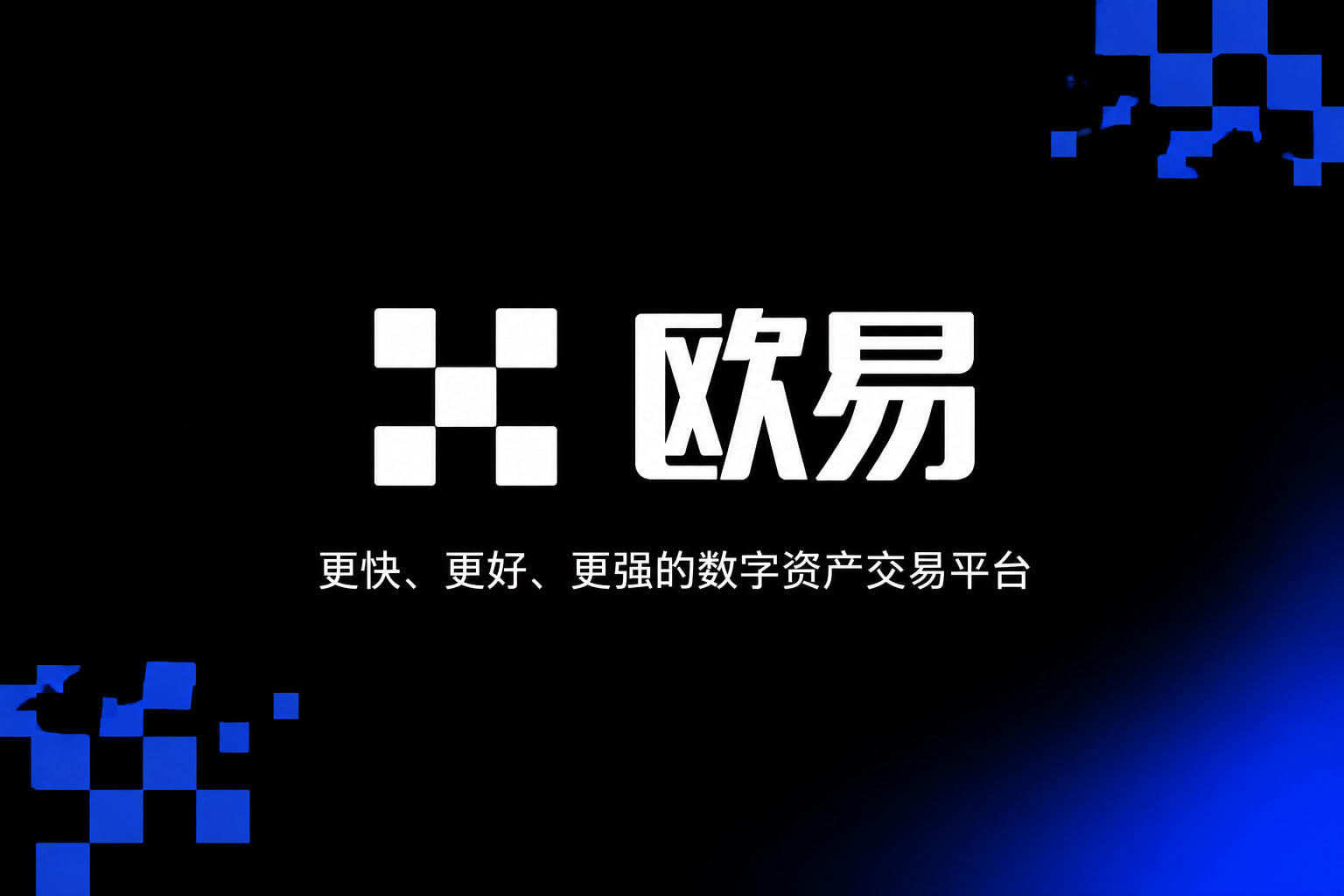 下载欧交易所官方 App 界面